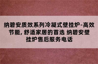 纳碧安质效系列冷凝式壁挂炉-高效节能, 舒适家居的首选 纳碧安壁挂炉售后服务电话